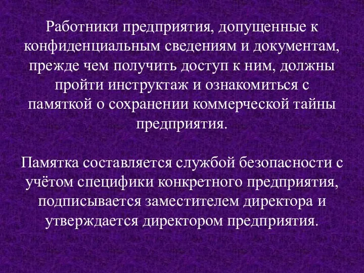 Работники предприятия, допущенные к конфиденциальным сведениям и документам, прежде чем получить