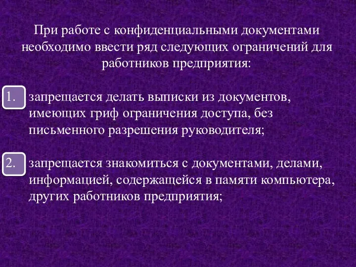 При работе с конфиденциальными документами необходимо ввести ряд следующих ограничений для