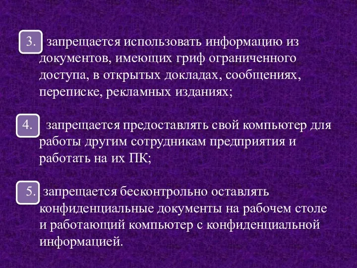 3. запрещается использовать информацию из документов, имеющих гриф ограниченного доступа, в