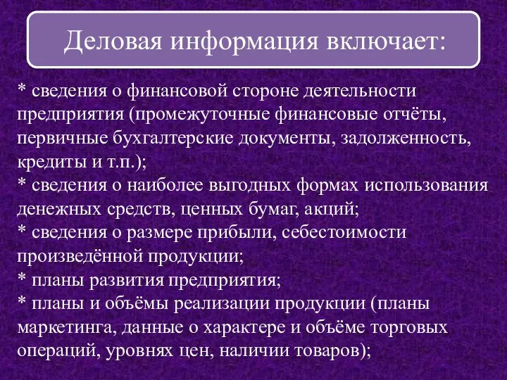 Деловая информация включает: * сведения о финансовой стороне деятельности предприятия (промежуточные