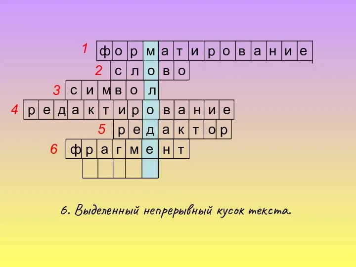 6. Выделенный непрерывный кусок текста. е и н а в о