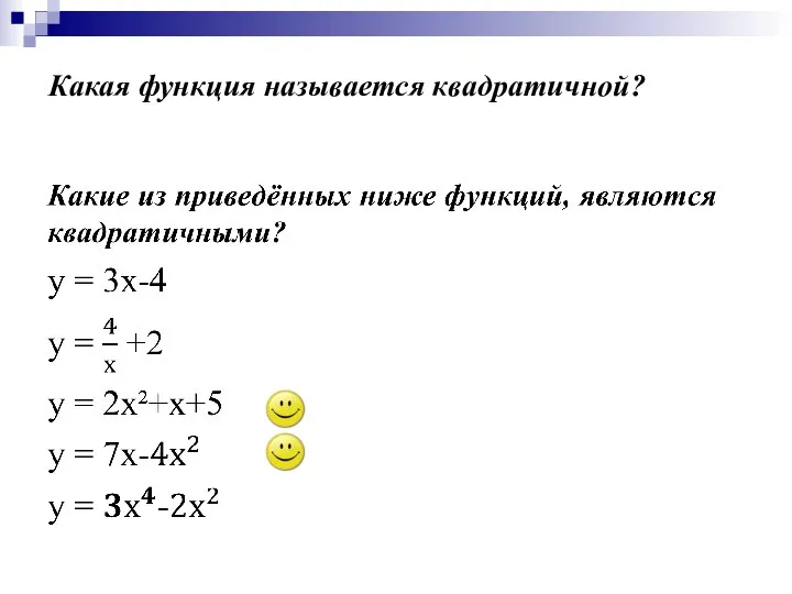 Какая функция называется квадратичной?