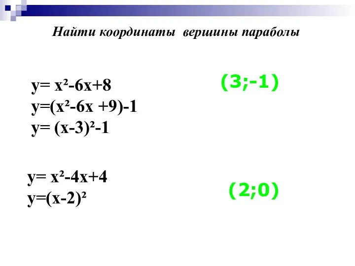 у= х²-6х+8 y=(х²-6x +9)-1 у= (х-3)²-1 у= х²-4х+4 у=(х-2)² (3;-1) (2;0) Найти координаты вершины параболы