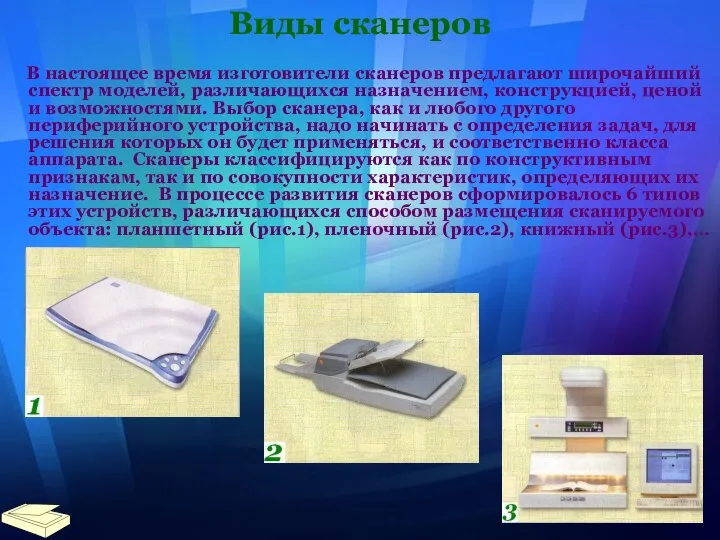 Виды сканеров В настоящее время изготовители сканеров предлагают широчайший спектр моделей,