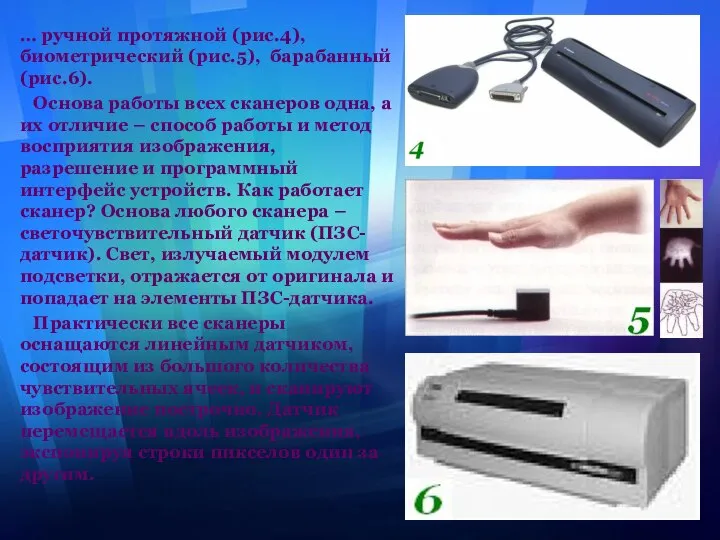 … ручной протяжной (рис.4), биометрический (рис.5), барабанный (рис.6). Основа работы всех