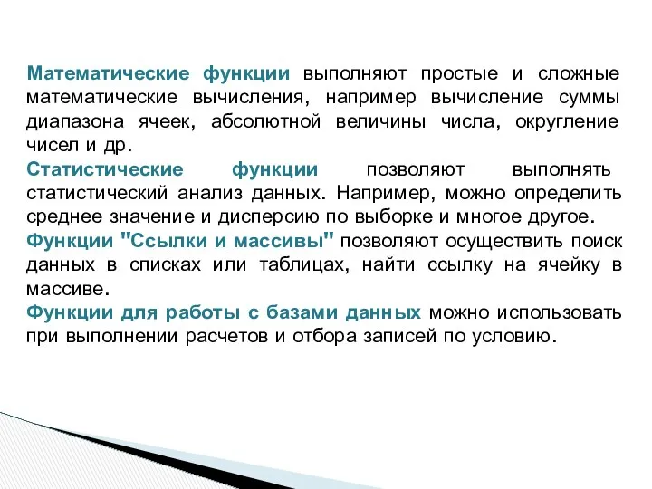 Математические функции выполняют простые и сложные математические вычисления, например вычисление суммы