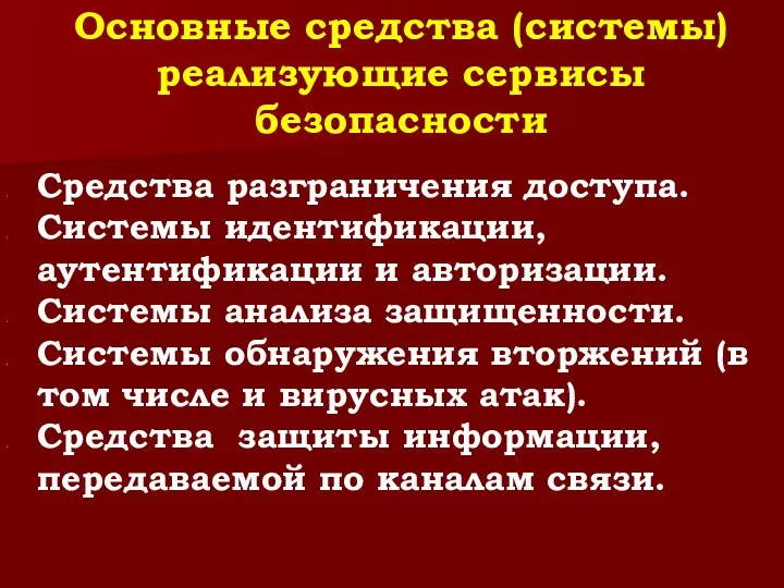 Основные средства (системы) реализующие сервисы безопасности Средства разграничения доступа. Системы идентификации,