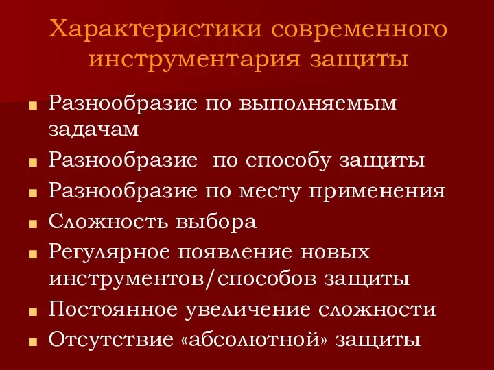 Характеристики современного инструментария защиты Разнообразие по выполняемым задачам Разнообразие по способу