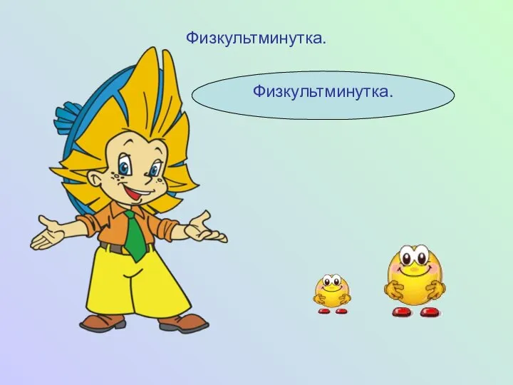 Физкультминутка. Физкультминутка.