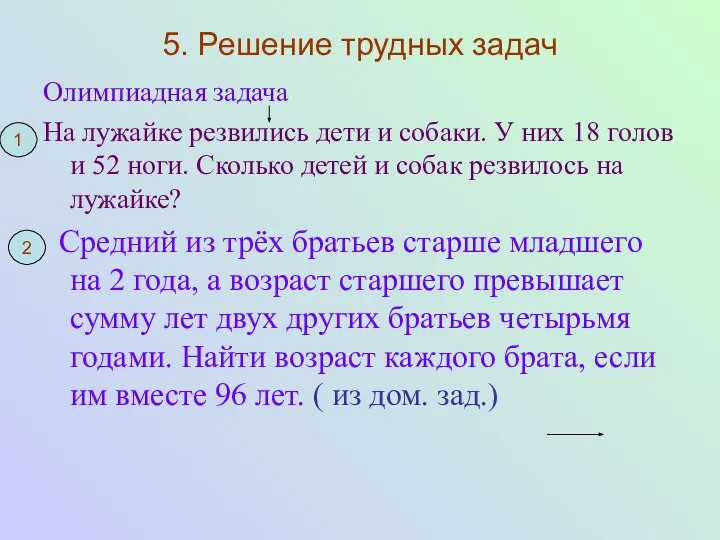 5. Решение трудных задач Олимпиадная задача На лужайке резвились дети и