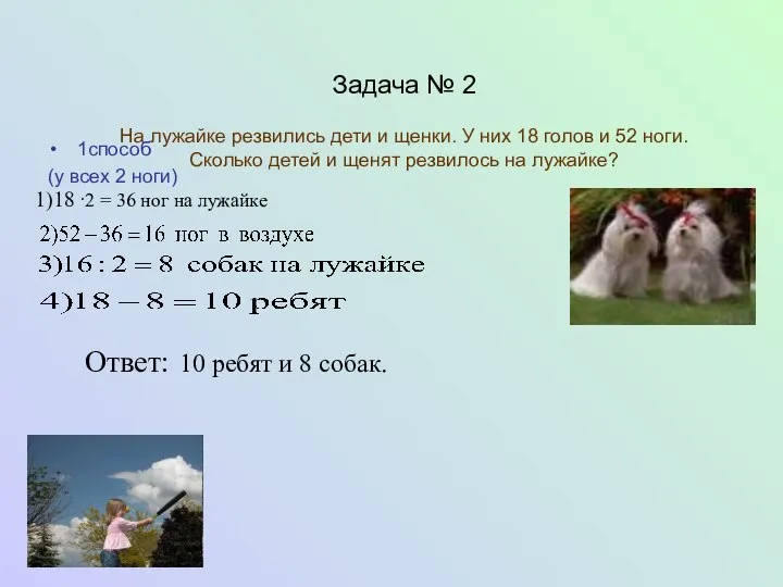 Задача № 2 На лужайке резвились дети и щенки. У них