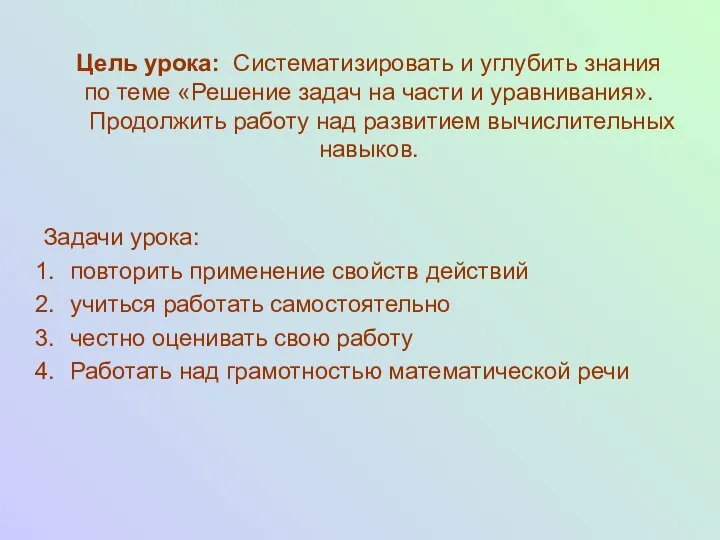 Цель урока: Систематизировать и углубить знания по теме «Решение задач на