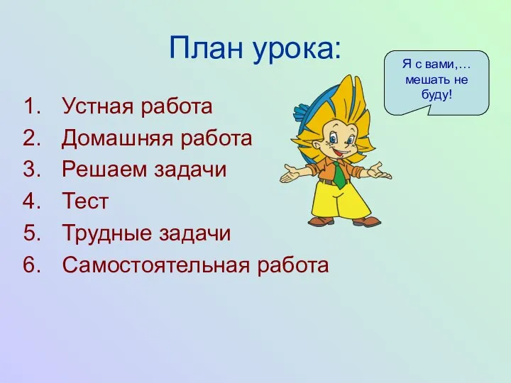 План урока: Устная работа Домашняя работа Решаем задачи Тест Трудные задачи