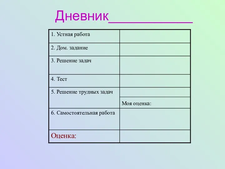 Дневник___________