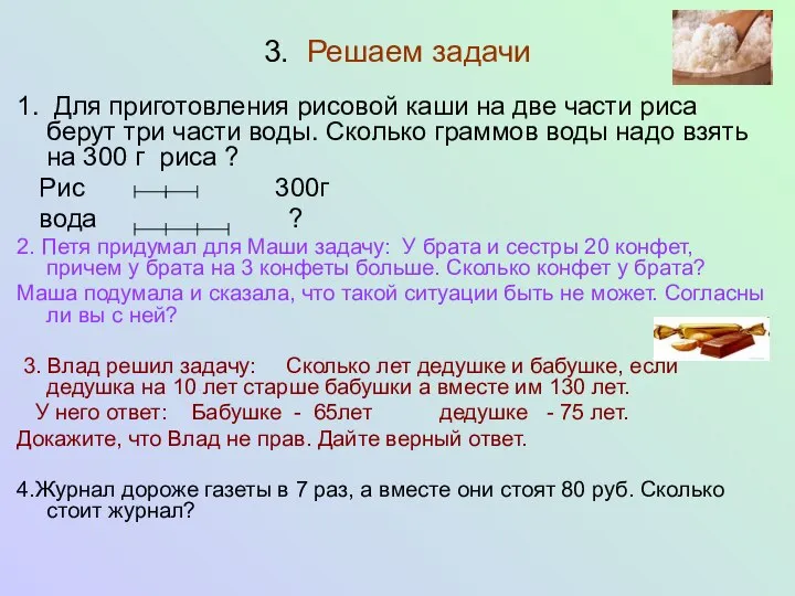 3. Решаем задачи 1. Для приготовления рисовой каши на две части