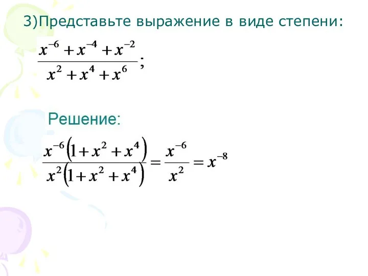 3)Представьте выражение в виде степени: