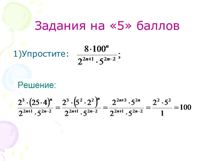 Задания на «5» баллов 1)Упростите: