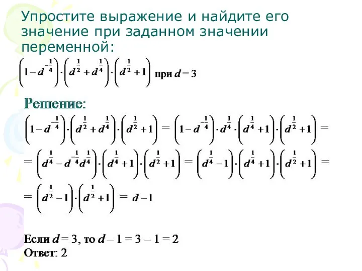 Упростите выражение и найдите его значение при заданном значении переменной: