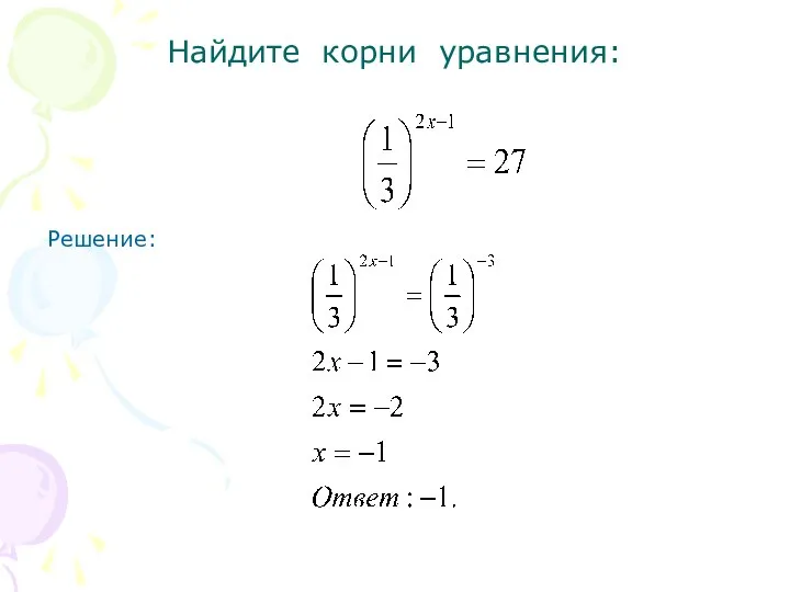 Найдите корни уравнения: Решение: