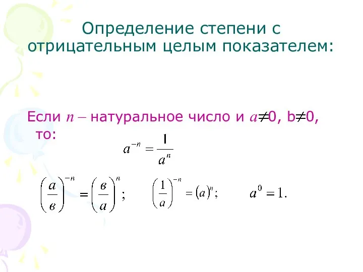 Определение степени с отрицательным целым показателем: Если п – натуральное число