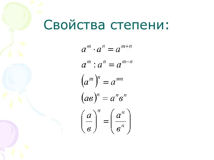 Свойства степени: