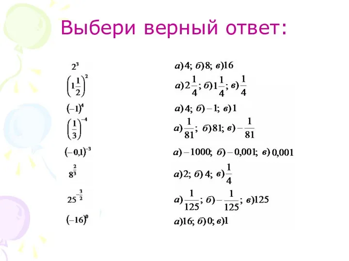 Выбери верный ответ: