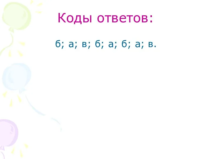 Коды ответов: б; а; в; б; а; б; а; в.