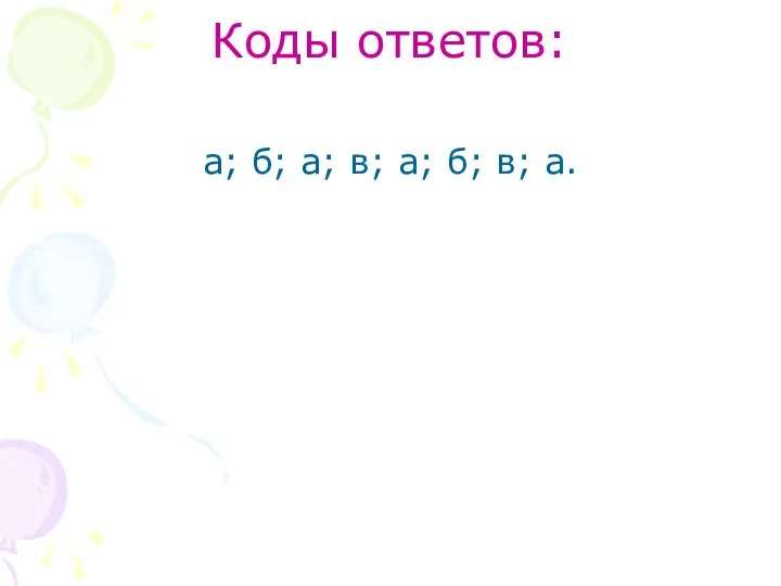 Коды ответов: а; б; а; в; а; б; в; а.