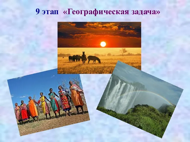 9 этап «Географическая задача»