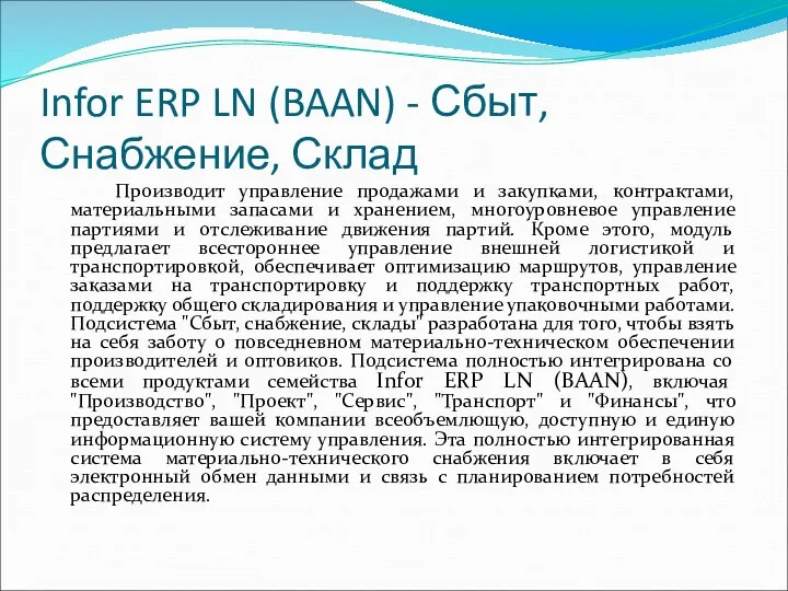 Infor ERP LN (BAAN) - Сбыт, Снабжение, Склад Производит управление продажами