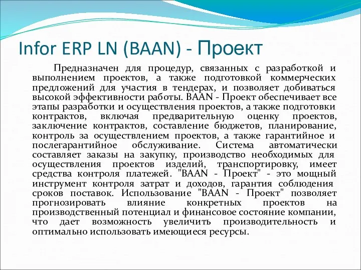 Infor ERP LN (BAAN) - Проект Предназначен для процедур, связанных с