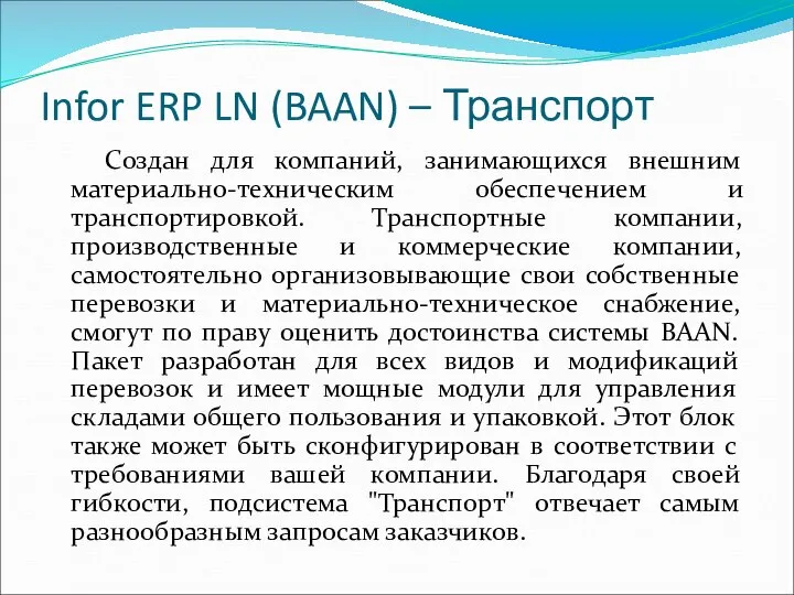 Infor ERP LN (BAAN) – Транспорт Создан для компаний, занимающихся внешним