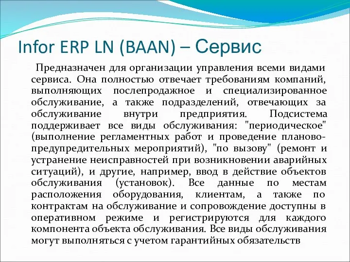 Infor ERP LN (BAAN) – Сервис Предназначен для организации управления всеми