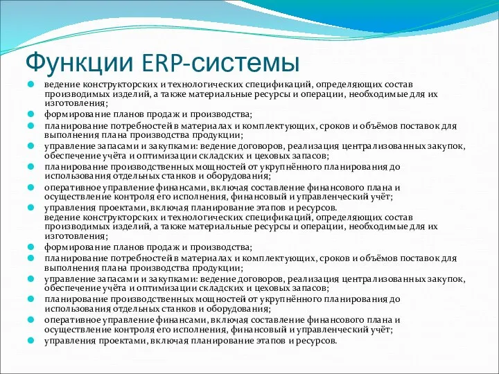 Функции ERP-системы ведение конструкторских и технологических спецификаций, определяющих состав производимых изделий,