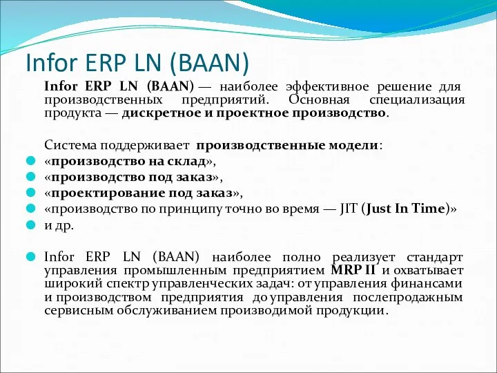 Infor ERP LN (BAAN) Infor ERP LN (BAAN) — наиболее эффективное
