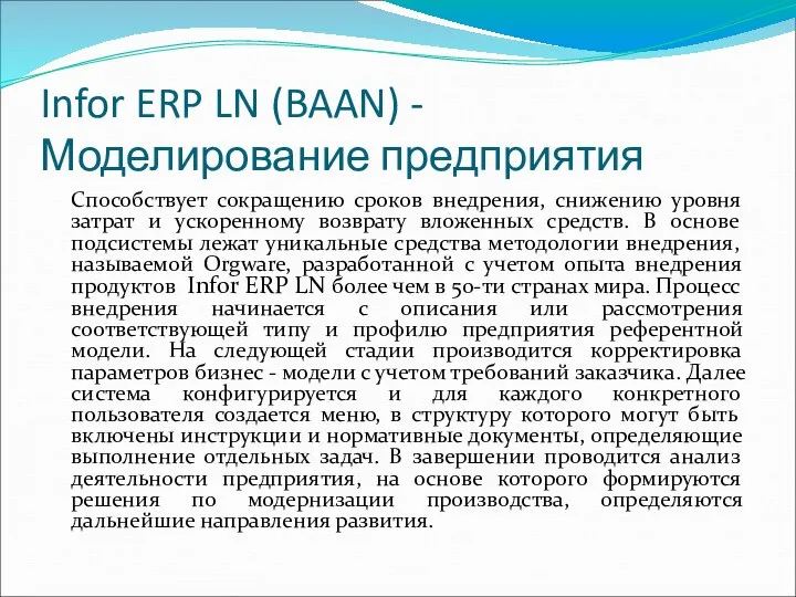 Infor ERP LN (BAAN) - Моделирование предприятия Способствует сокращению сроков внедрения,