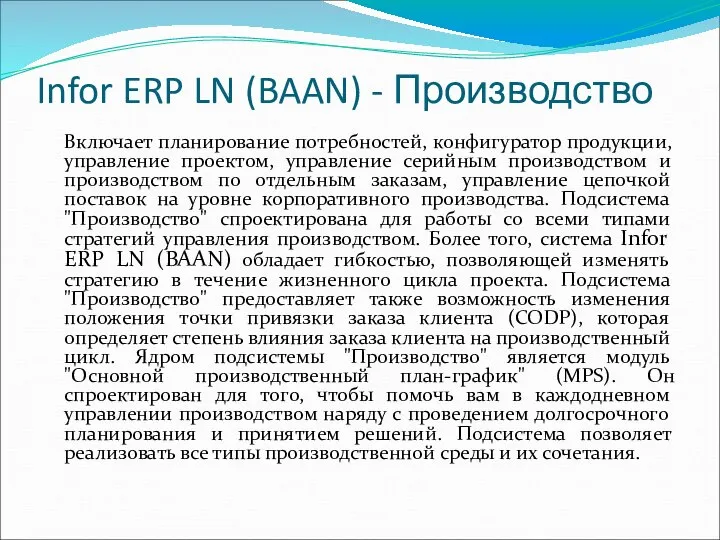 Infor ERP LN (BAAN) - Производство Включает планирование потребностей, конфигуратор продукции,
