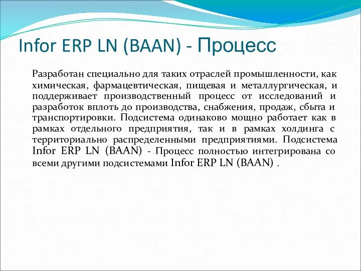 Infor ERP LN (BAAN) - Процесс Разработан специально для таких отраслей