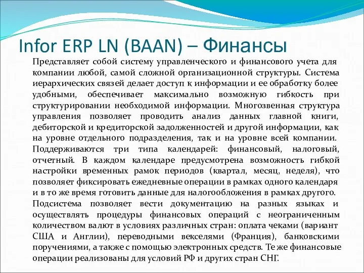 Infor ERP LN (BAAN) – Финансы Представляет собой систему управленческого и