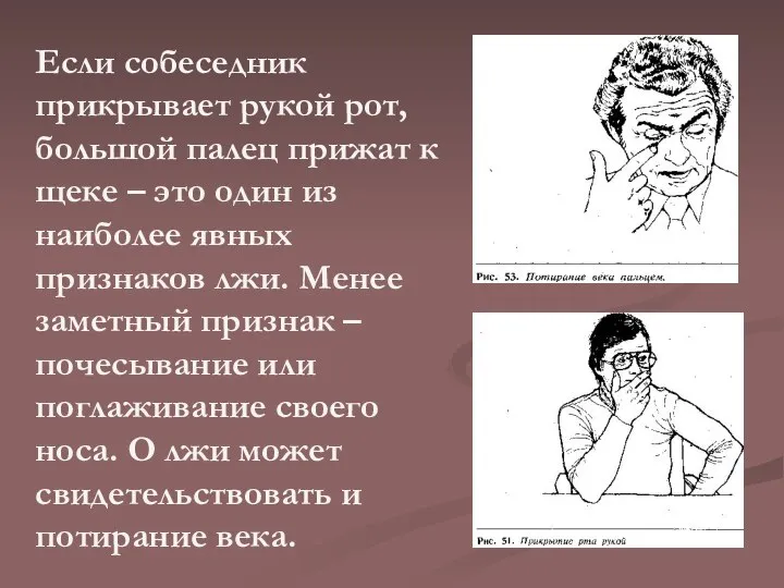 Если собеседник прикрывает рукой рот, большой палец прижат к щеке –