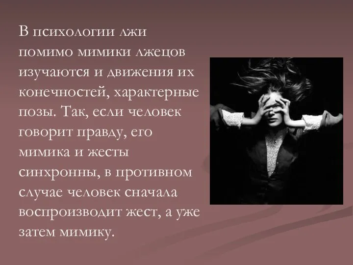 В психологии лжи помимо мимики лжецов изучаются и движения их конечностей,