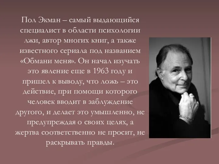 Пол Экман – самый выдающийся специалист в области психологии лжи, автор