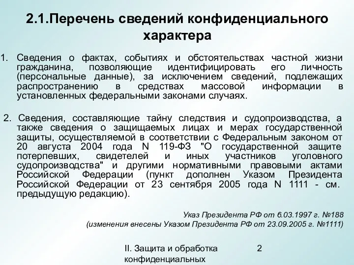 II. Защита и обработка конфиденциальных документов 2.1.Перечень сведений конфиденциального характера Сведения