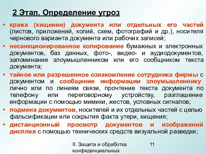 II. Защита и обработка конфиденциальных документов 2 Этап. Определение угроз кража