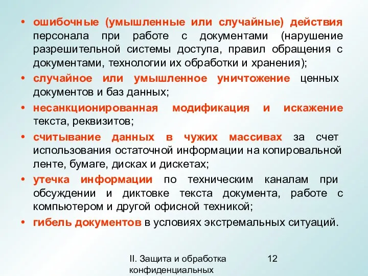 II. Защита и обработка конфиденциальных документов ошибочные (умышленные или случайные) действия