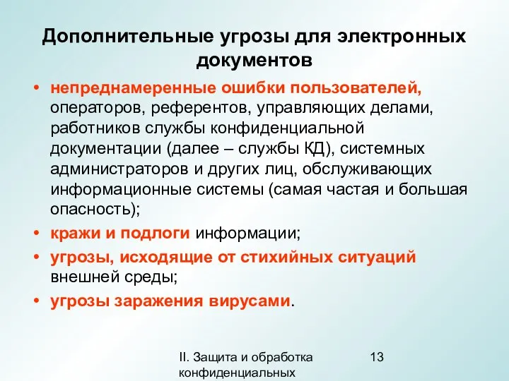 II. Защита и обработка конфиденциальных документов Дополнительные угрозы для электронных документов