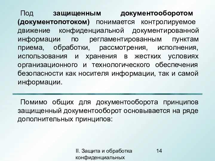 II. Защита и обработка конфиденциальных документов Под защищенным документооборотом (документопотоком) понимается