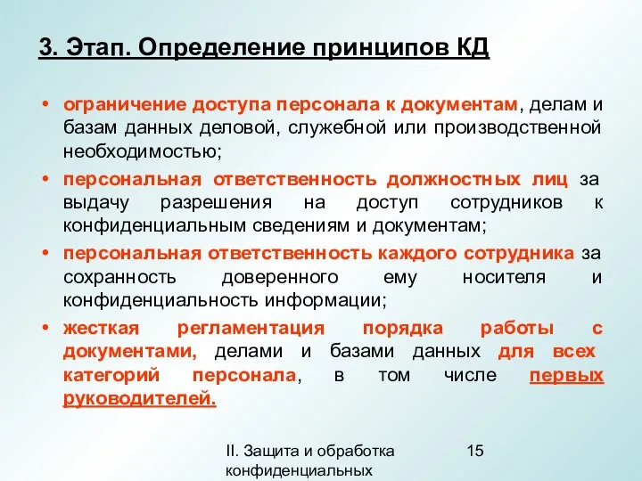 II. Защита и обработка конфиденциальных документов 3. Этап. Определение принципов КД