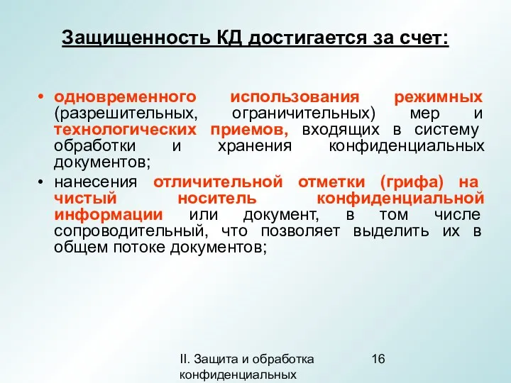 II. Защита и обработка конфиденциальных документов Защищенность КД достигается за счет: