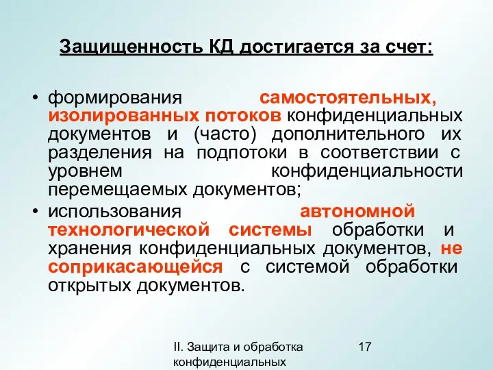 II. Защита и обработка конфиденциальных документов Защищенность КД достигается за счет: